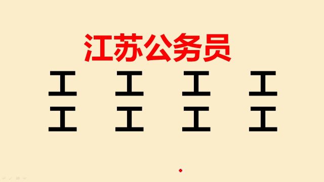 江苏公务员考试:“工”字加一笔共8个字,一般人只会写4个,你呢