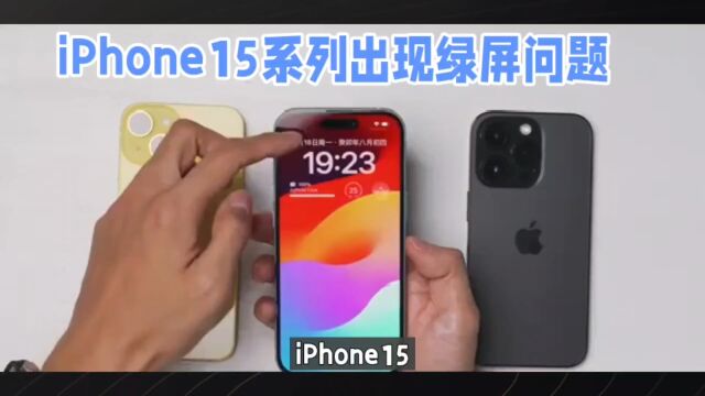 苹果又翻车了,用户报告iPhone 15 Pro出现绿屏问题