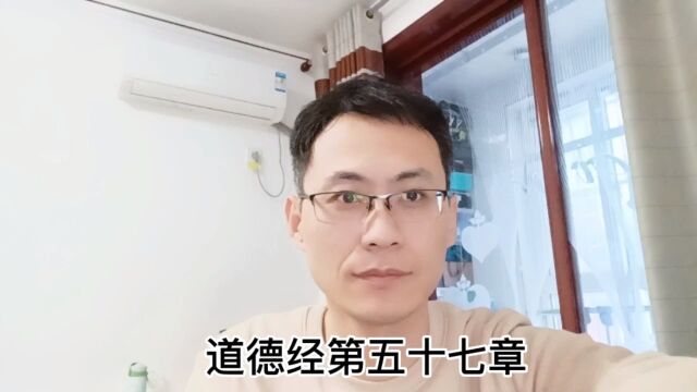 道德经第五十七章