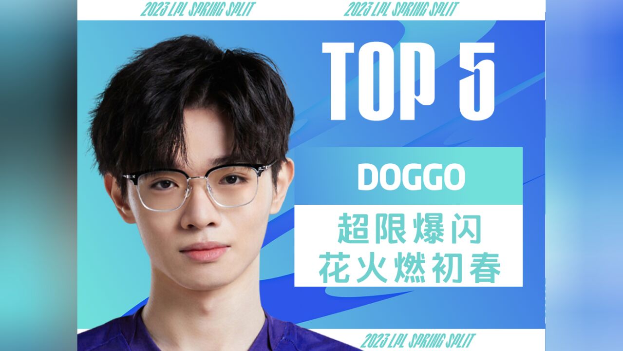 《TOP5》DOGGO 超限爆闪 花火燃初春