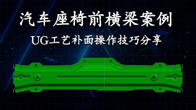 UG冲压模具设计:座椅前横梁:UG工艺补面操作技巧分享