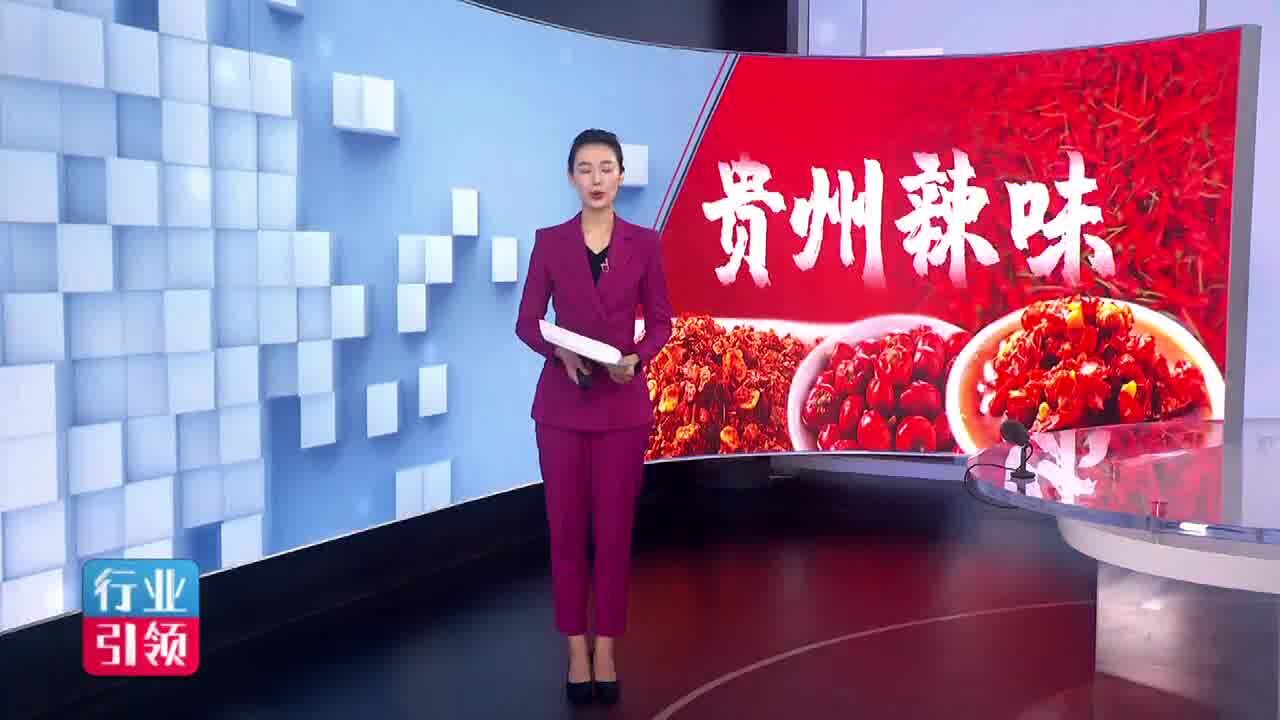 专精特新丨贵州这家企业专注“贵州辣味”,把小辣椒玩出新花样