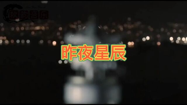 《昨夜星辰》