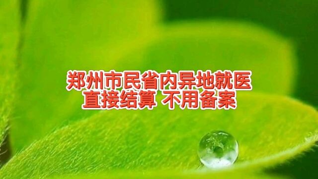 郑州市民在河南省内异地看病就医直接结算不用备案,期待全省实行