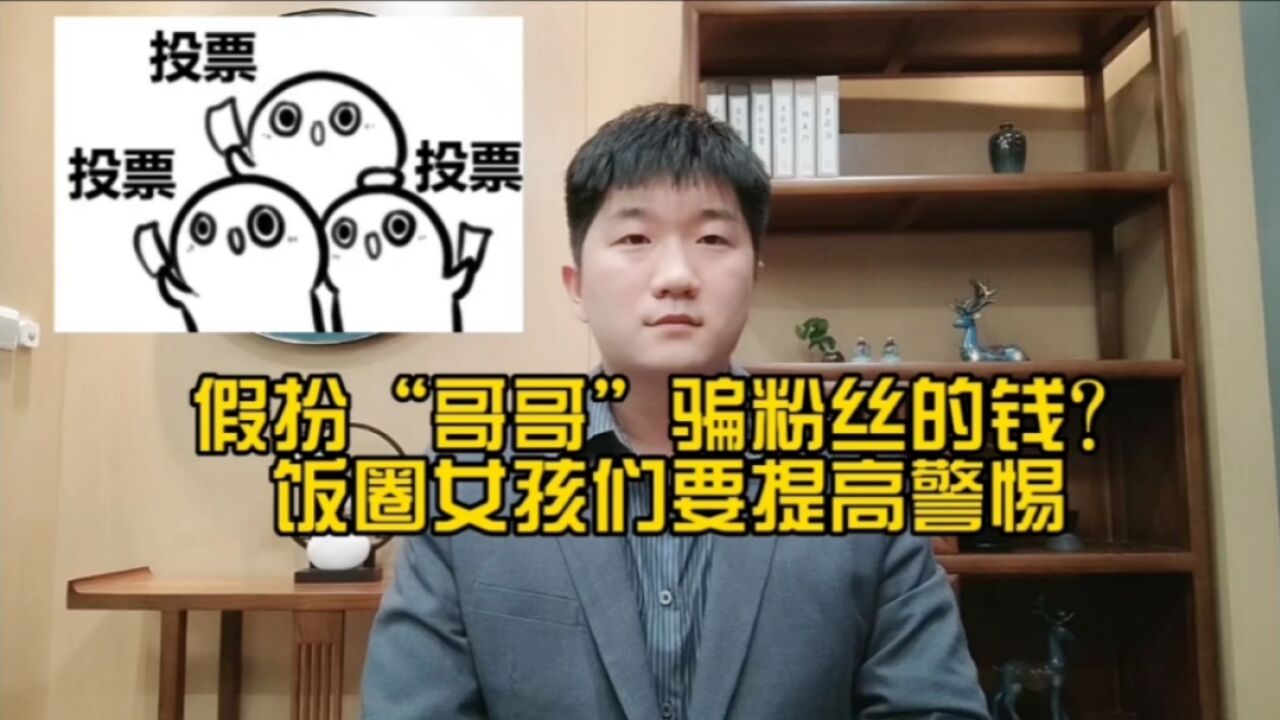 骗子冒充偶像以打榜为由骗粉丝的钱,未成年人要警惕“饭圈诈骗”!