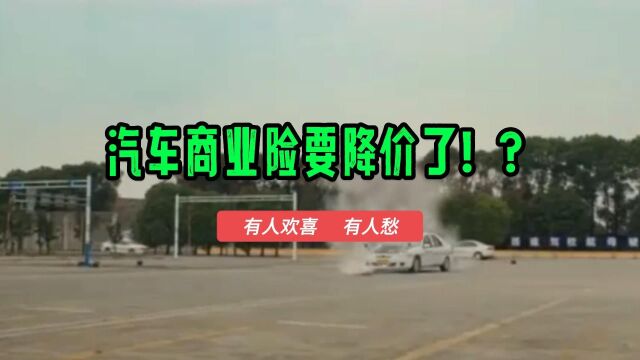 汽车保险要降价了!?