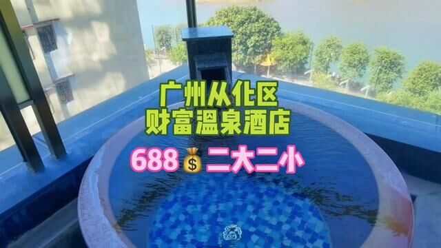 #同城团购 广州从化财富温泉酒店春节推出688两大两小#亲子游玩好去处 #心动过年玩乐指南 #泡温泉放松一下心情