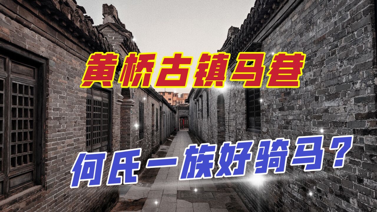 泰州黄桥古镇马巷,它因巷内多马而得名,见证何氏一族百年荣光