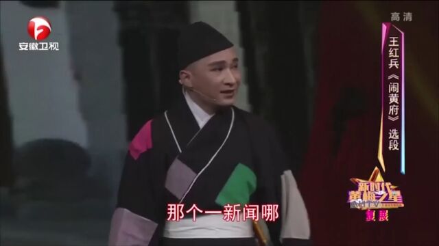 黄梅戏《闹黄府》选段,王红兵清澈悦耳的嗓音,好听不腻丨花戏楼