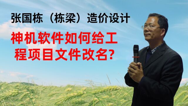 张国栋(栋梁)造价设计:神机软件如何给工程项目文件改名?