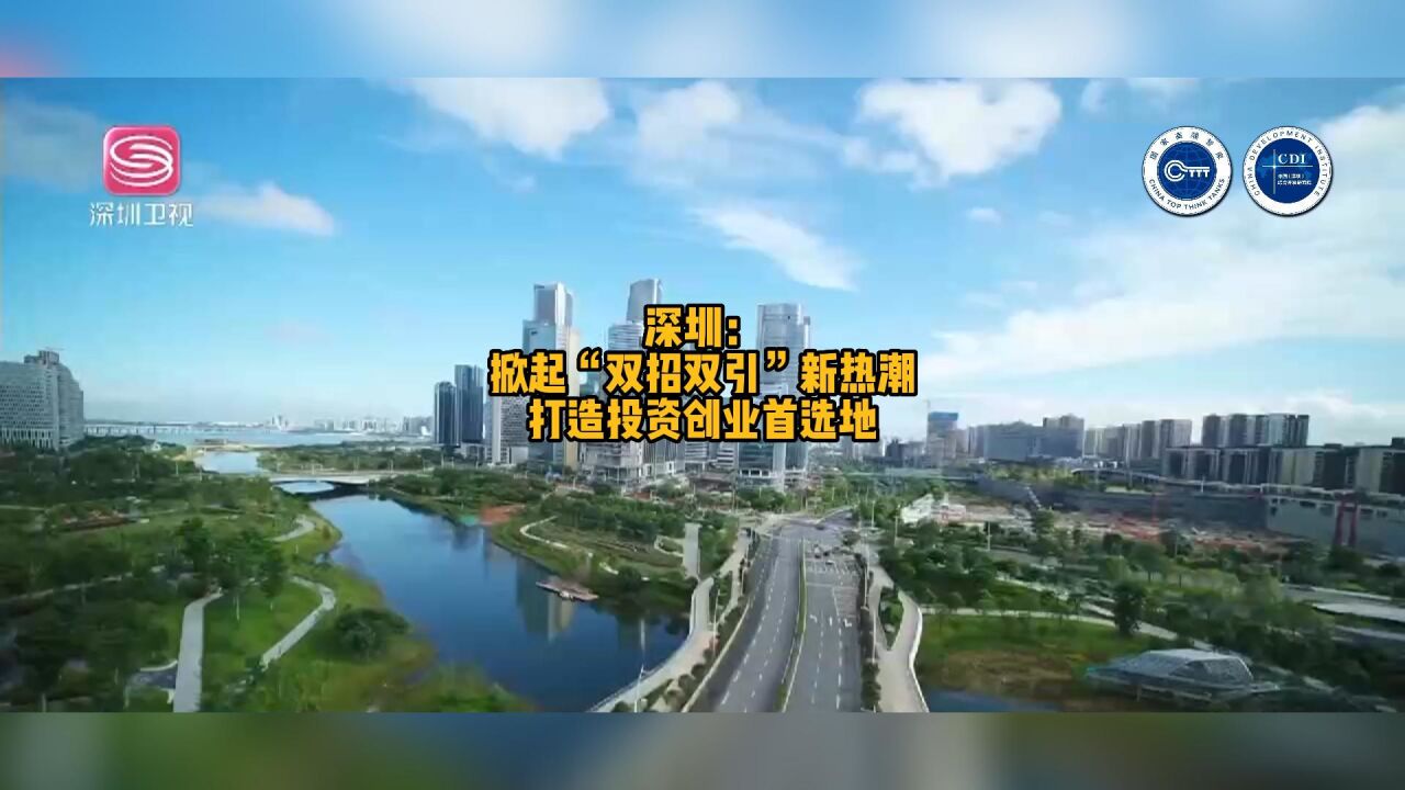 深圳:掀起“双招双引”新热潮 打造投资创业首选地