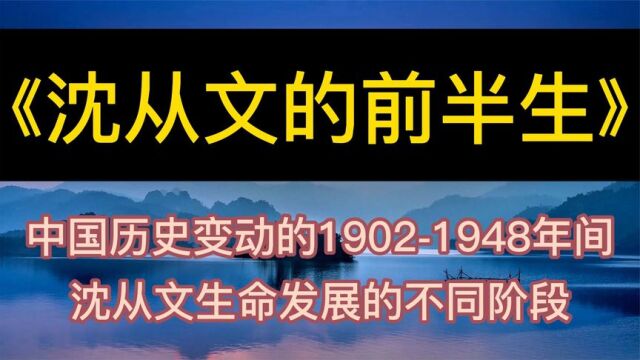 每天听本书:《沈从文的前半生》沈从文生命发展的不同阶段