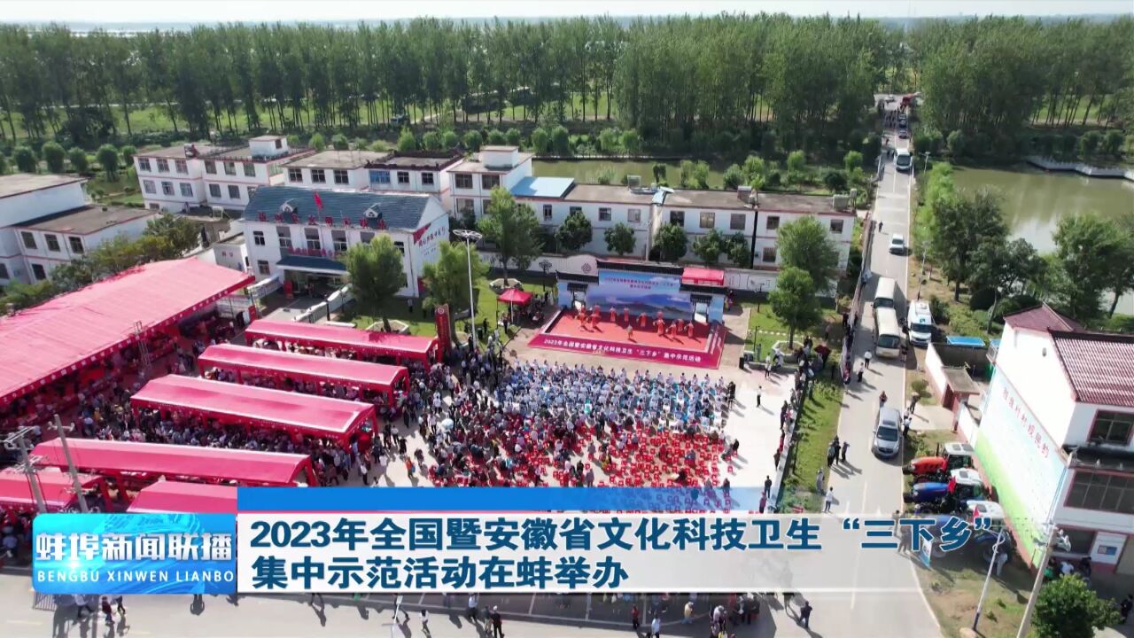 2023年全国暨安徽省文化科技卫生“三下乡”集中示范活动在蚌举办