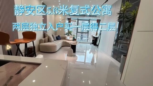 静安loft火热在售 2层独立入户买一二建面:63.95㎡总价530w景观楼层视野开阔5.6米loft 多变空间软装全配