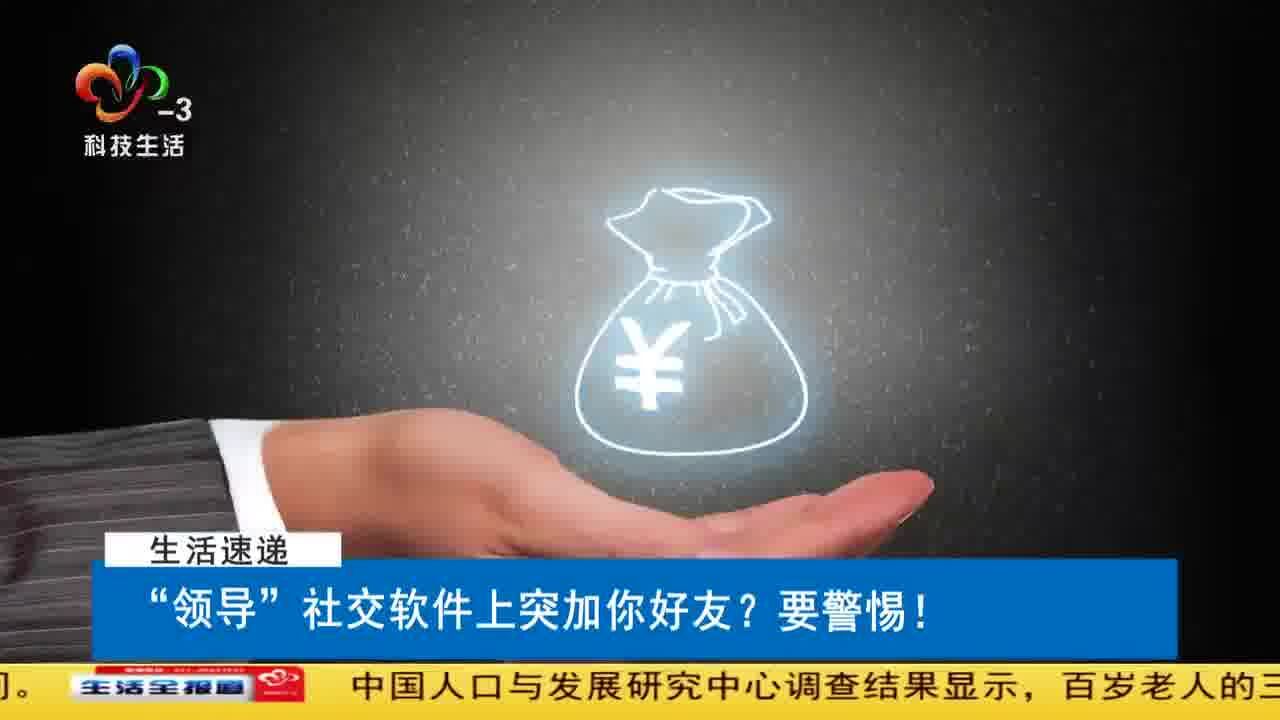 “领导”社交软件上突加你好友?要警惕!