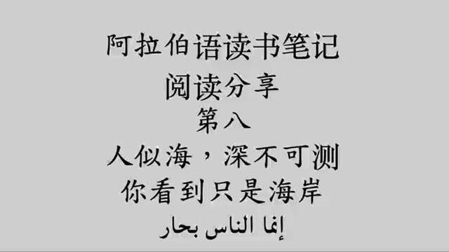 读书笔记(8)人似海,深不可测,不可轻易评判别人,看好自己,就已经很好了.