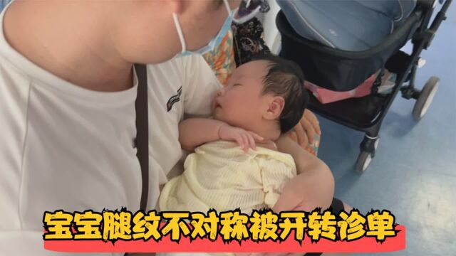 带满月宝宝去打疫苗,因腿纹不对称医院开转诊单,宝妈却不想去了