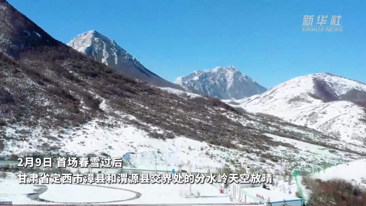 甘肃漳县:分水岭雪后放晴