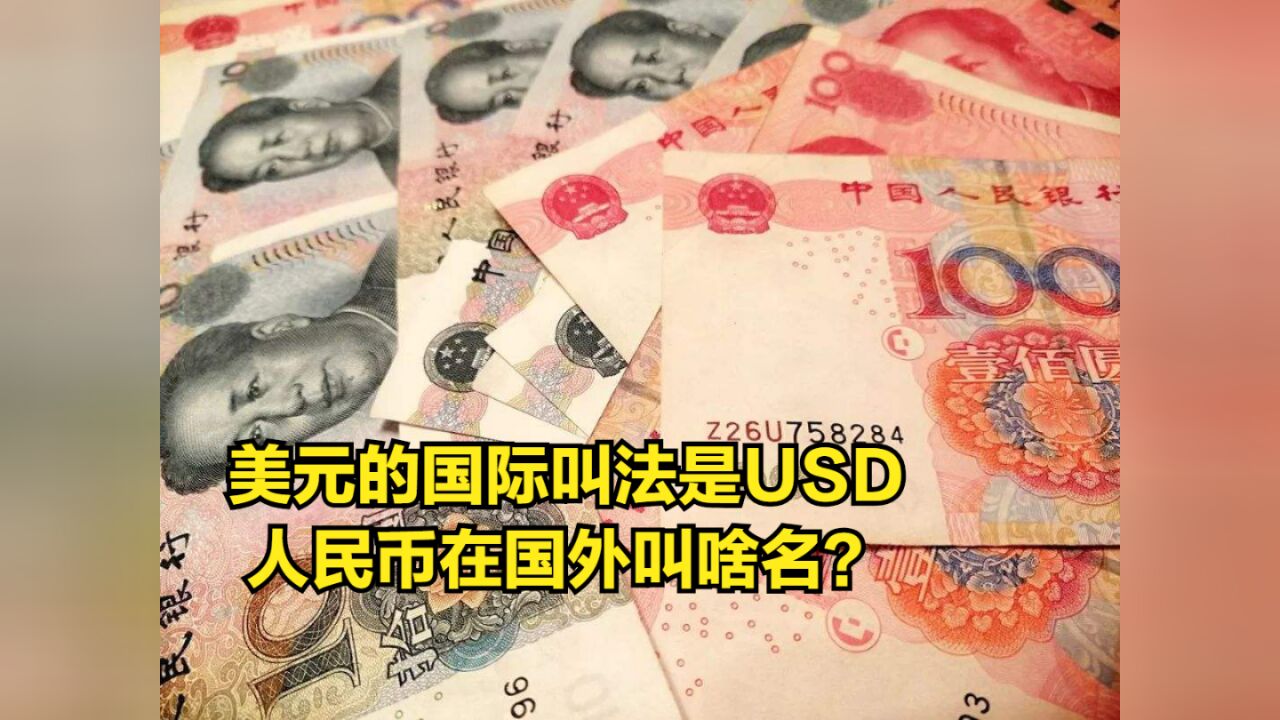 美元的国际叫法是USD,日元是JPY,那人民币在国外叫啥名?