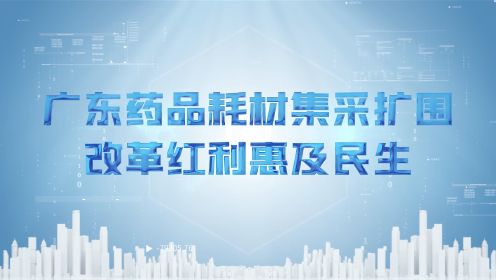 2023广东药品耗材集采扩围，改革红利惠及民生