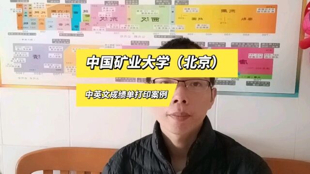 中国矿业大学(北京)本科中英文成绩单打印案例 日月兼程