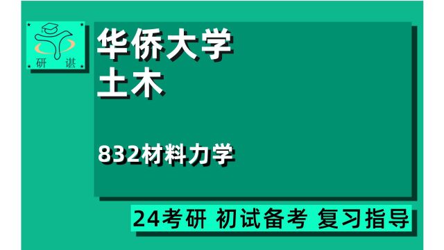 24华侨大学土木工程考研(华侨大学土木水利)全程指导/832材料力学/土木水利/土木工程/24土木考研初试指导讲座