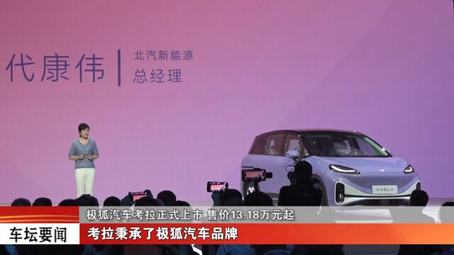 极狐汽车考拉正式上市 售价13.18万元起