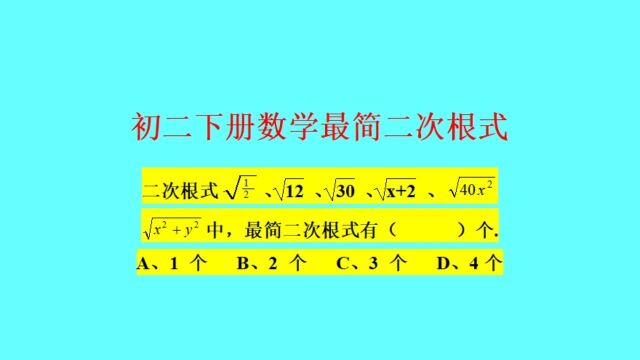 最简二次根式——初二下册数学必考题型