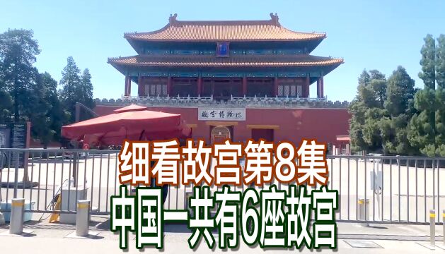 中国一共有6座故宫您都知道吗