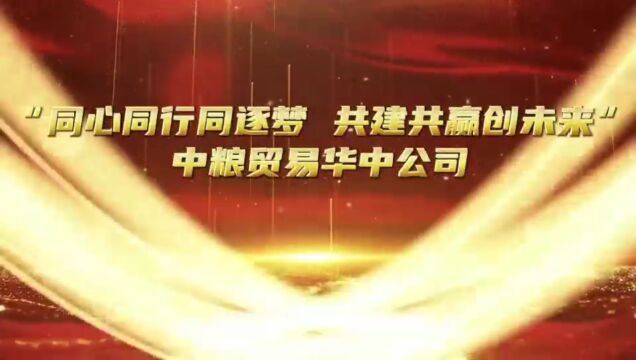 华中公司举办第三届“丰收节”暨庆祝中粮贸易成立十周年活动第二期视频