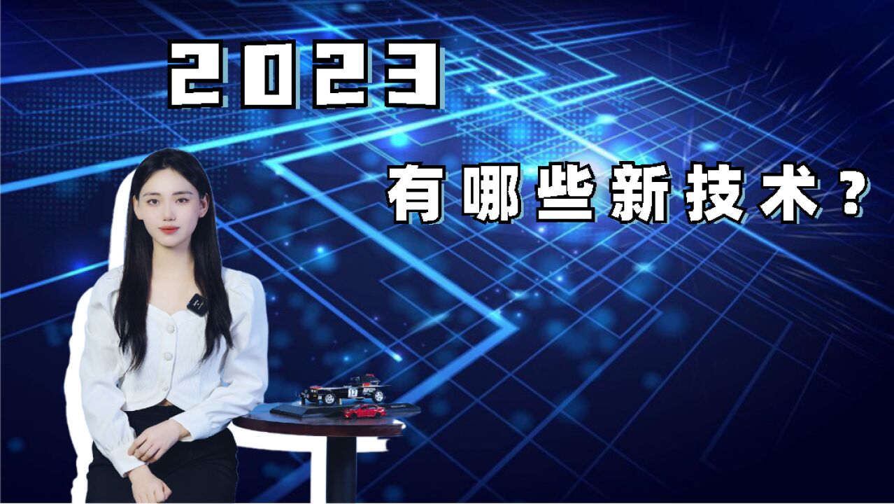 速看!2023年有哪些值得期待的新技术?