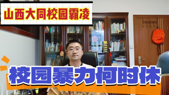 山西大同10岁小学生被同学极端欺辱,校园霸凌乱象真的值得深思