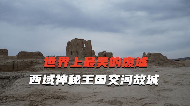 被誉为世界上最美废墟,它就是新疆2300年历史的交河故城