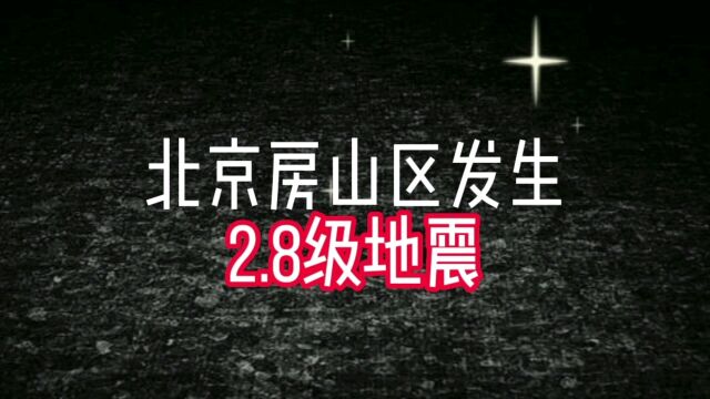 北京房山区发生2.8级地震