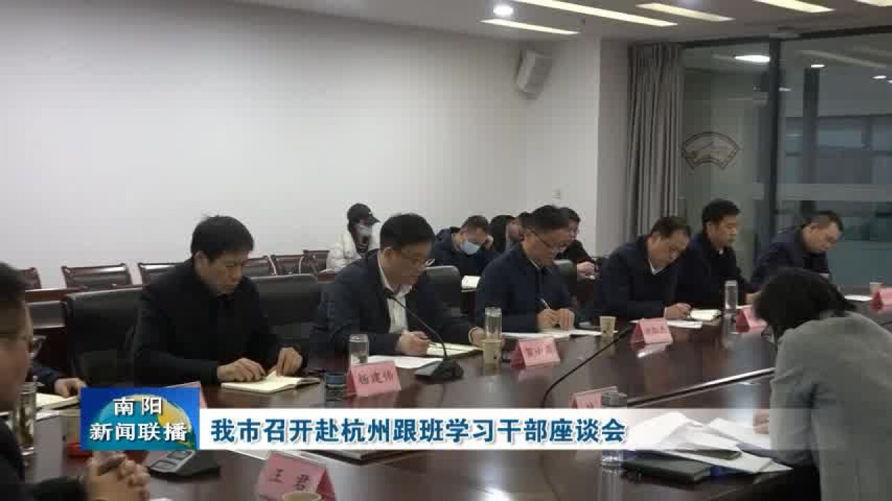 南阳市召开赴杭州跟班学习干部座谈会