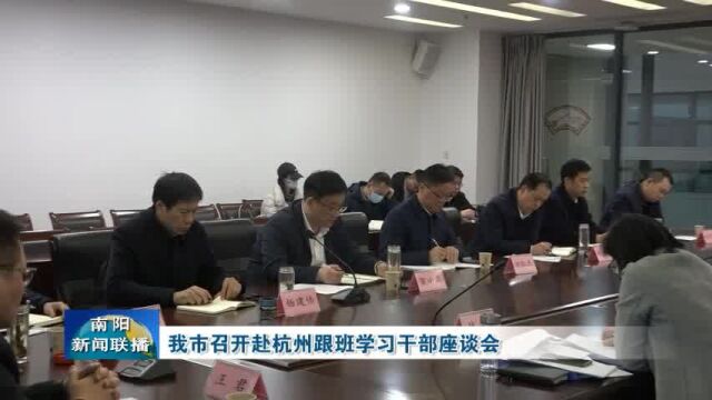 南阳市召开赴杭州跟班学习干部座谈会