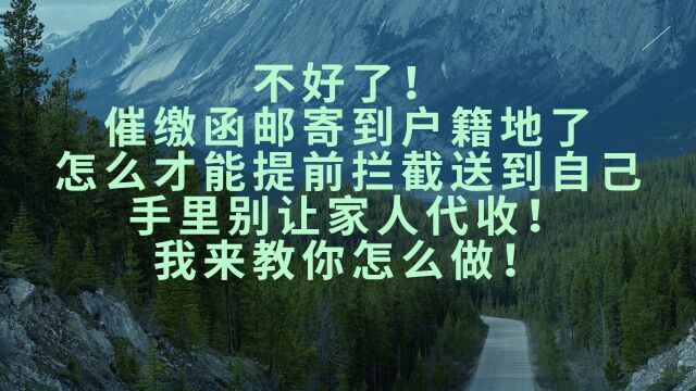 催缴函邮寄到户籍地了怎么才能提前拦截送到自己手里别让家人代收