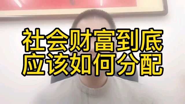 社会财富到底应该如何分配