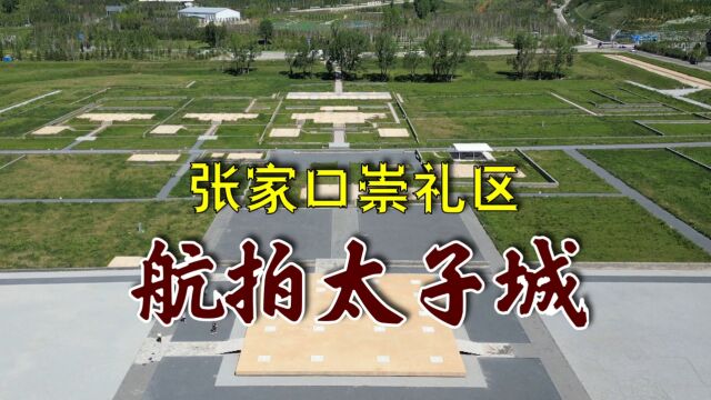 航拍河北张家口市崇礼区太子城,冬奥会遗存了大批现代建筑,包围着金朝宫殿遗址