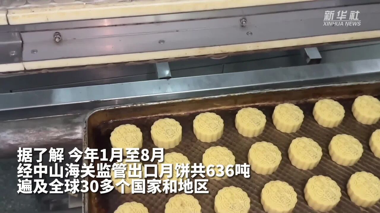 广东中山:广式月饼出口忙