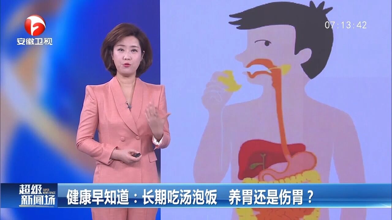 长期吃汤泡饭,养胃还是伤胃?科普视频带你了解