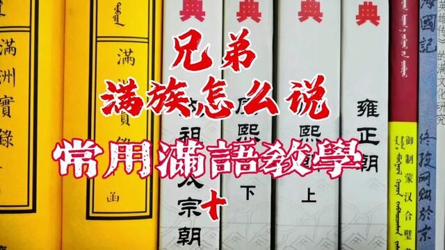 兄弟们冲啊!满族怎么说?满语零基础线上教学私信我!#满语, #满文 #满语口语 #满族文化