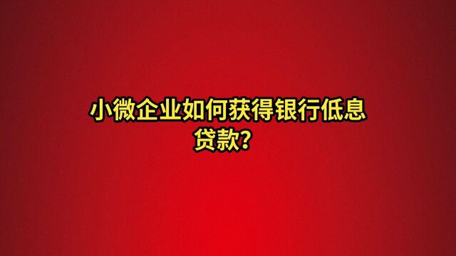 小微企业如何获得银行低息贷款?