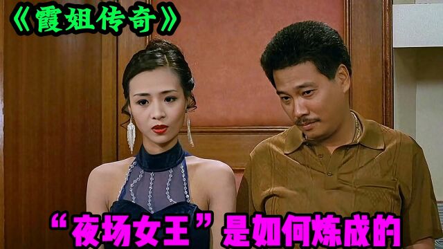 「香港经典电影」一个平凡女子如何一步步成为夜场大亨,高分电影