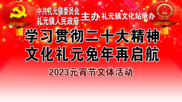 闻喜县礼元镇党委政府举办2023年元宵节文艺演出活动