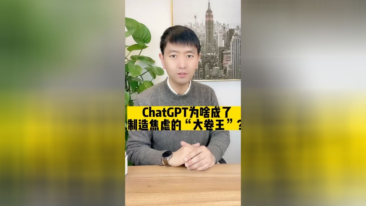 ChatGPT为啥成了制造焦虑的“大卷王”?有那么邪乎吗?