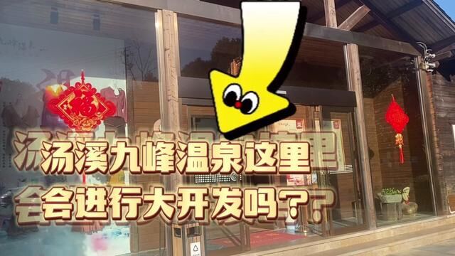 金华汤溪九峰温泉,会进行大规模改造吗?这里成为开发区范围内. #乡镇生活 #美丽宜居村庄