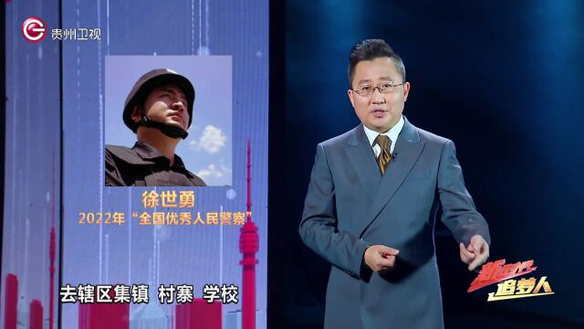 新时代追梦人丨“全国优秀人民警察”徐世勇