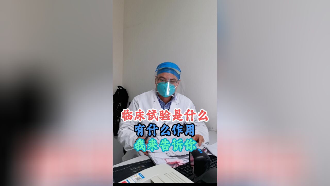 临床试验是什么,有什么作用?我来告诉你