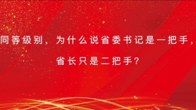 同样级别,为什么说省委书记是省长的领导